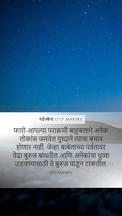 यहेज्केल 17:17 MARIRV Mobile Phone Wallpaper - फारो आपल्या - Mobile Bible Verse Wallpaper