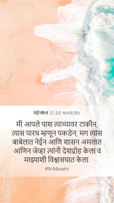 यहेज्केल 17:20 MARIRV Bible Verse Image
