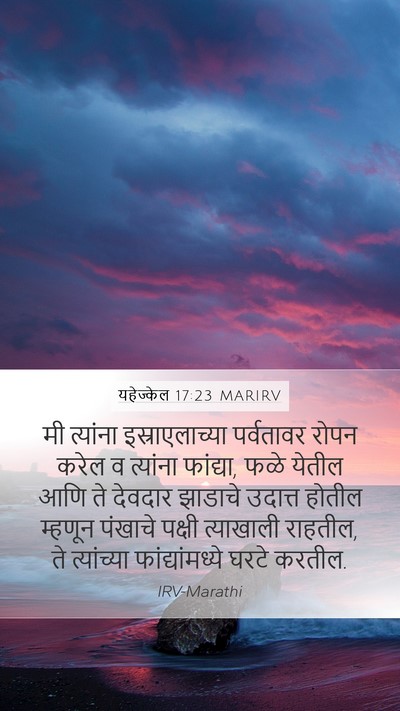 यहेज्केल 17:23 MARIRV Bible Verse Image