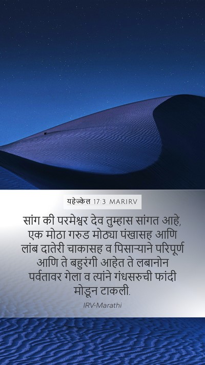 यहेज्केल 17:3 MARIRV Bible Verse Image