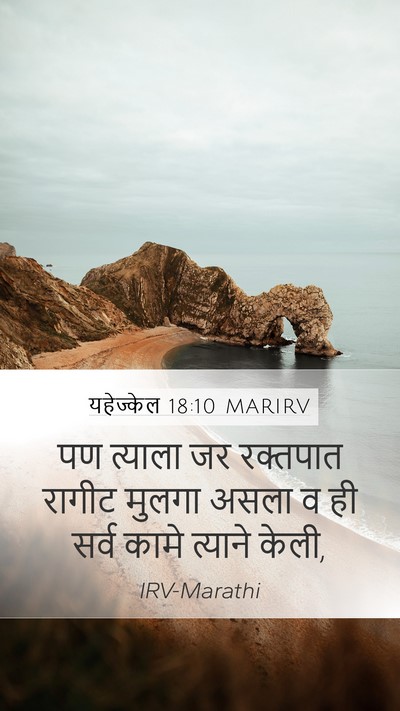 यहेज्केल 18:10 MARIRV Mobile Phone Wallpaper - पण त्याला जर - Mobile Bible Verse Wallpaper