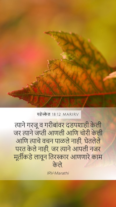यहेज्केल 18:12 MARIRV Bible Verse Image
