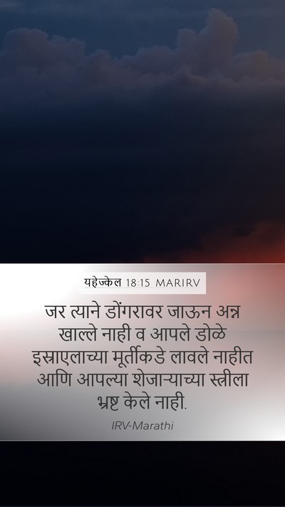 यहेज्केल 18:15 MARIRV Bible Verse Image
