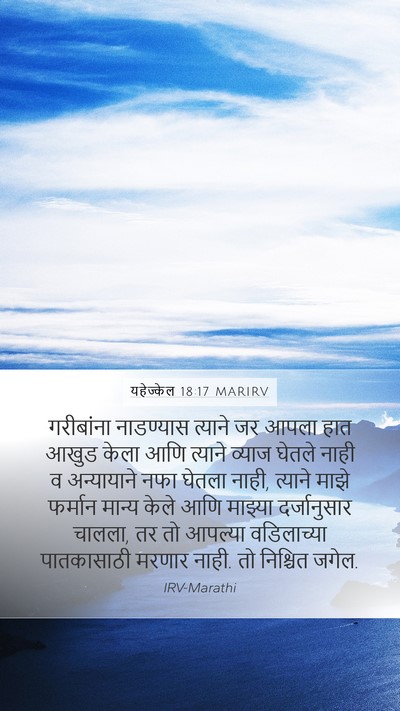यहेज्केल 18:17 MARIRV Bible Verse Image