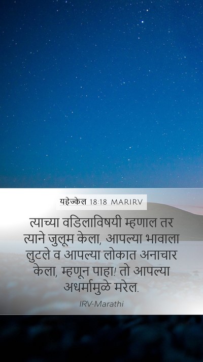 यहेज्केल 18:18 MARIRV Mobile Phone Wallpaper - त्याच्या - Mobile Bible Verse Wallpaper