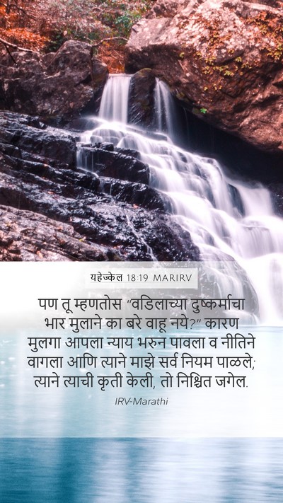 यहेज्केल 18:19 MARIRV Bible Verse Image
