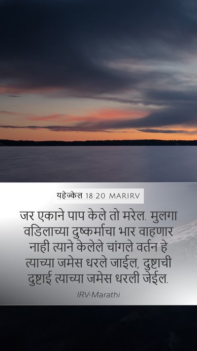 यहेज्केल 18:20 MARIRV Bible Verse Image