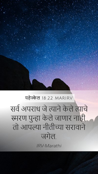 यहेज्केल 18:22 MARIRV Bible Verse Image