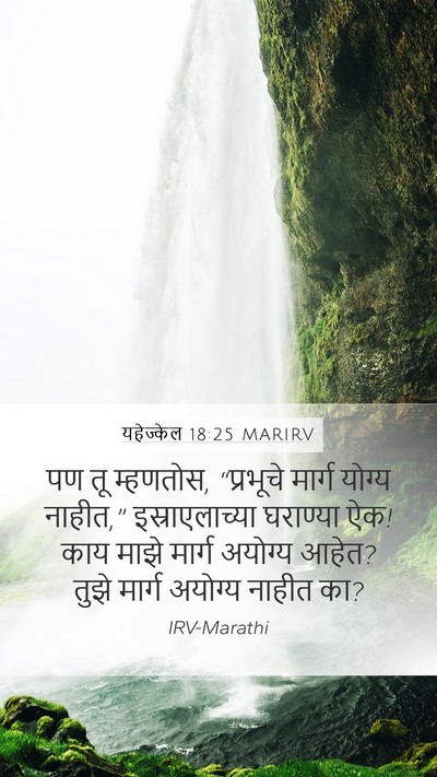यहेज्केल 18:25 MARIRV Bible Verse Image