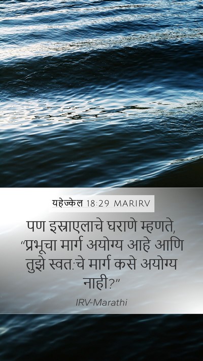 यहेज्केल 18:29 MARIRV Bible Verse Image