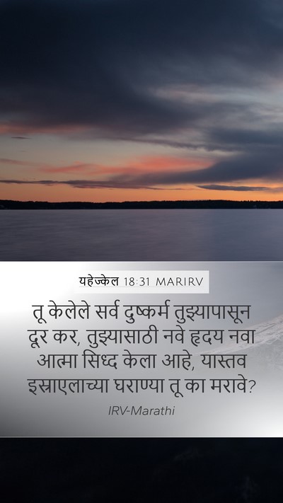यहेज्केल 18:31 MARIRV Bible Verse Image