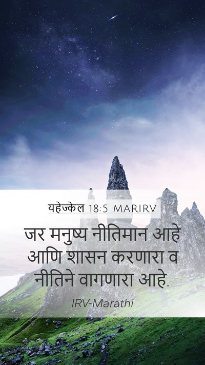 यहेज्केल 18:5 MARIRV Mobile Phone Wallpaper - जर मनुष्य नीतिमान - Mobile Bible Verse Wallpaper