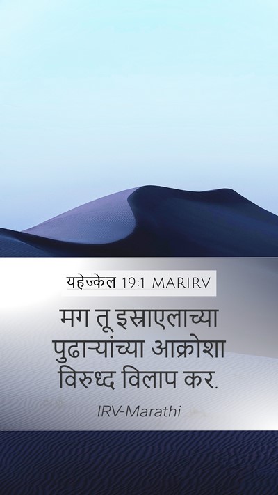 यहेज्केल 19:1 MARIRV Bible Verse Image