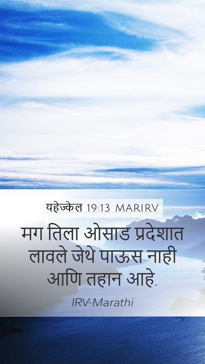 यहेज्केल 19:13 MARIRV Mobile Phone Wallpaper - मग तिला ओसाड - Mobile Bible Verse Wallpaper