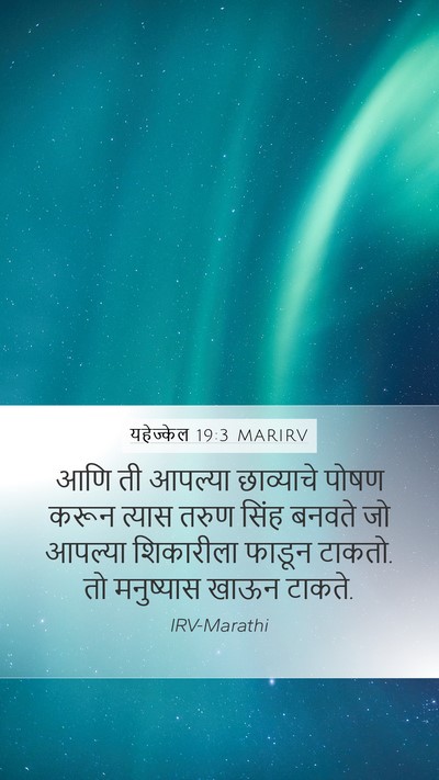 यहेज्केल 19:3 MARIRV Bible Verse Image