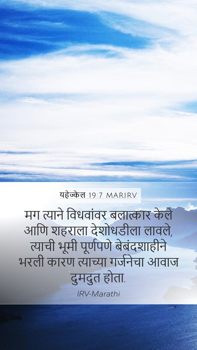 यहेज्केल 19:7 MARIRV Mobile Phone Wallpaper - मग त्याने - Mobile Bible Verse Wallpaper