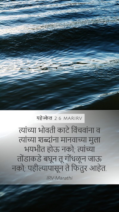 यहेज्केल 2:6 MARIRV Bible Verse Image