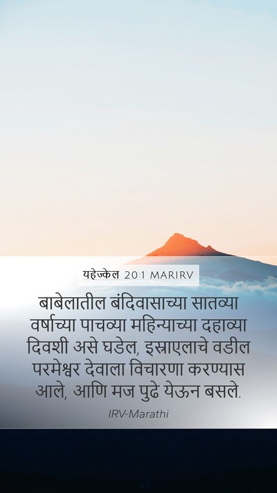 यहेज्केल 20:1 MARIRV Bible Verse Image