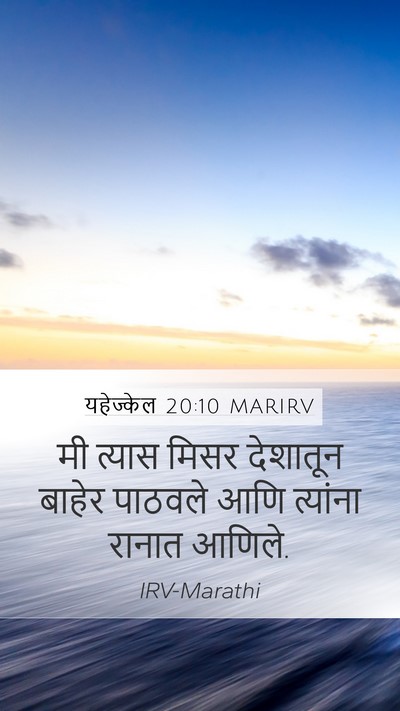 यहेज्केल 20:10 MARIRV Mobile Phone Wallpaper - मी त्यास मिसर - Mobile Bible Verse Wallpaper