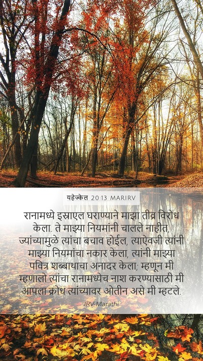 यहेज्केल 20:13 MARIRV Bible Verse Image
