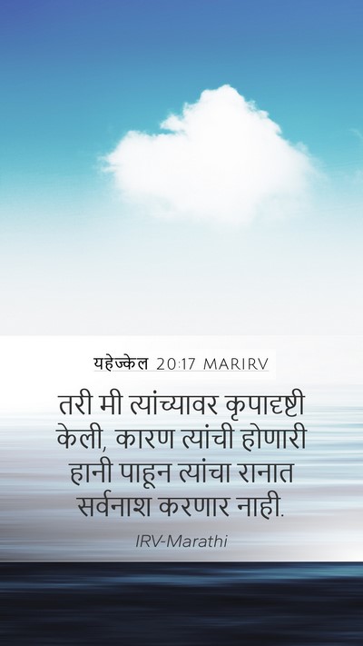 यहेज्केल 20:17 MARIRV Mobile Phone Wallpaper - तरी मी - Mobile Bible Verse Wallpaper