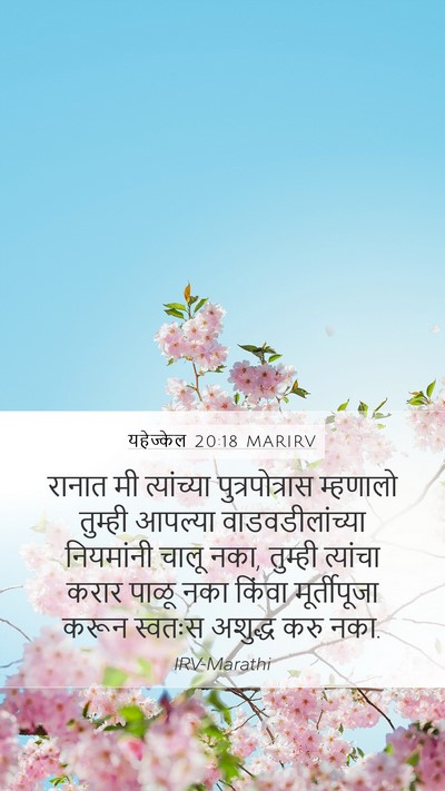 यहेज्केल 20:18 MARIRV Bible Verse Image