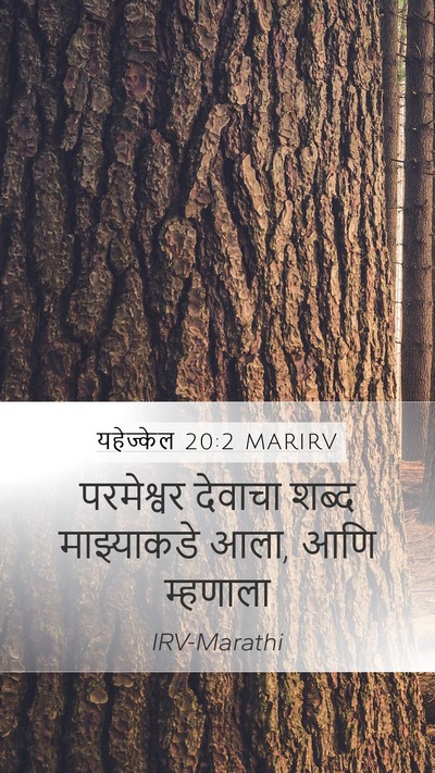 यहेज्केल 20:2 MARIRV Mobile Phone Wallpaper - परमेश्वर देवाचा - Mobile Bible Verse Wallpaper