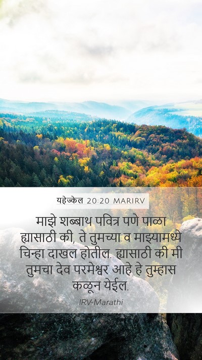 यहेज्केल 20:20 MARIRV Bible Verse Image