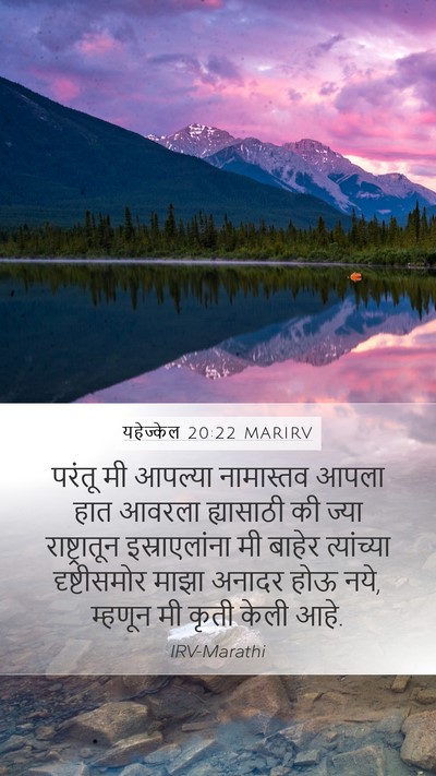 यहेज्केल 20:22 MARIRV Bible Verse Image