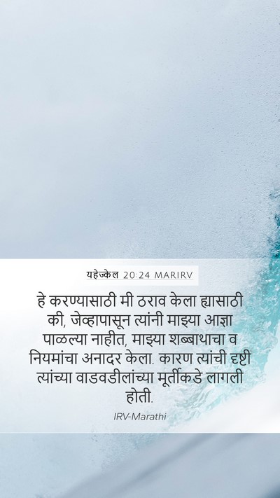 यहेज्केल 20:24 MARIRV Bible Verse Image