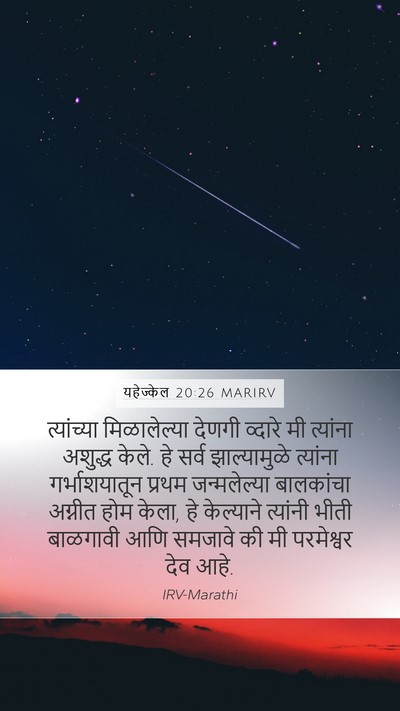यहेज्केल 20:26 MARIRV Mobile Phone Wallpaper - त्यांच्या - Mobile Bible Verse Wallpaper