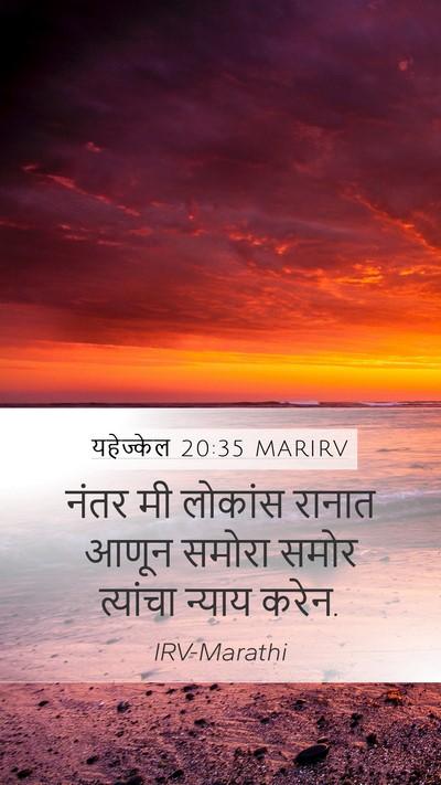 यहेज्केल 20:35 MARIRV Bible Verse Image