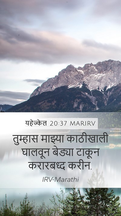 यहेज्केल 20:37 MARIRV Mobile Phone Wallpaper - तुम्हास माझ्या - Mobile Bible Verse Wallpaper
