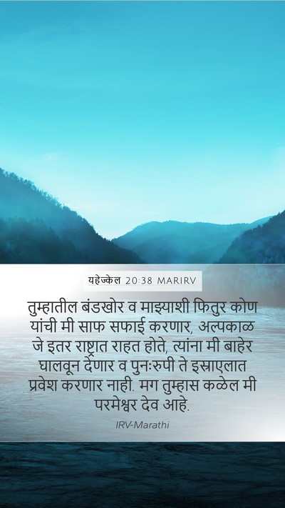 यहेज्केल 20:38 MARIRV Bible Verse Image