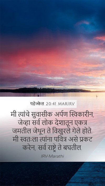 यहेज्केल 20:41 MARIRV Mobile Phone Wallpaper - मी त्यांचे - Mobile Bible Verse Wallpaper