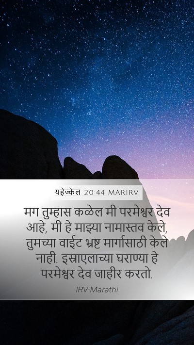 यहेज्केल 20:44 MARIRV Bible Verse Image