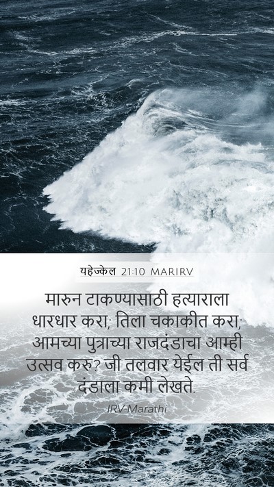 यहेज्केल 21:10 MARIRV Bible Verse Image