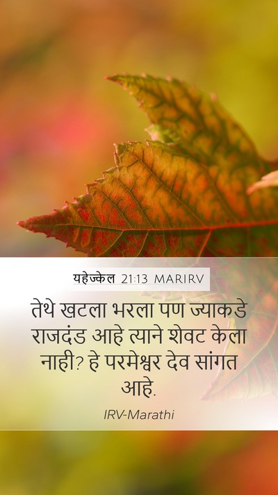 यहेज्केल 21:13 MARIRV Mobile Phone Wallpaper - तेथे खटला भरला पण - Mobile Bible Verse Wallpaper