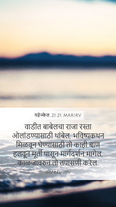 यहेज्केल 21:21 MARIRV Bible Verse Image