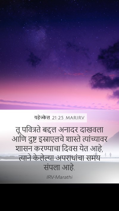 यहेज्केल 21:25 MARIRV Bible Verse Image