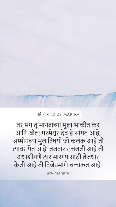 यहेज्केल 21:28 MARIRV Bible Verse Image