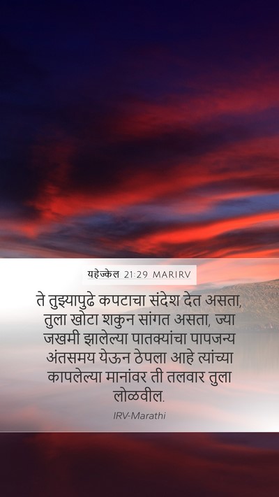 यहेज्केल 21:29 MARIRV Bible Verse Image