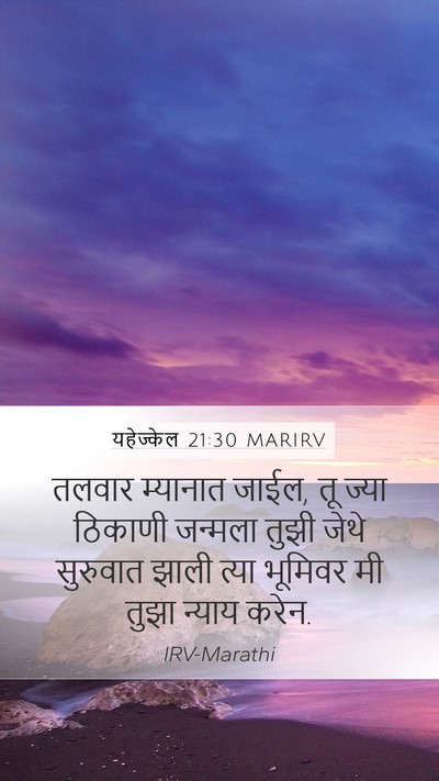 यहेज्केल 21:30 MARIRV Bible Verse Image