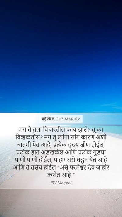 यहेज्केल 21:7 MARIRV Mobile Phone Wallpaper - मग ते तुला - Mobile Bible Verse Wallpaper