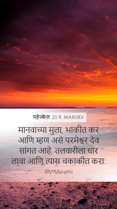 यहेज्केल 21:9 MARIRV Bible Verse Image