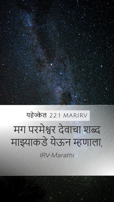 यहेज्केल 22:1 MARIRV Mobile Phone Wallpaper - मग परमेश्वर - Mobile Bible Verse Wallpaper