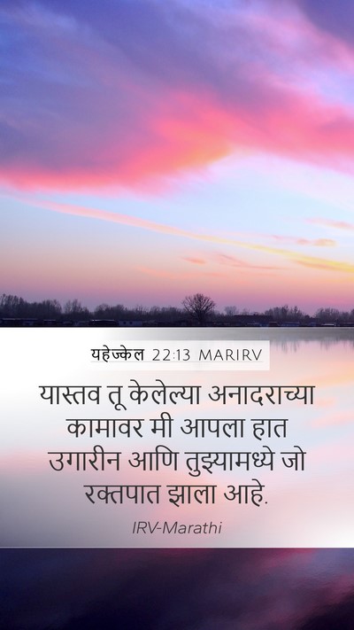 यहेज्केल 22:13 MARIRV Bible Verse Image