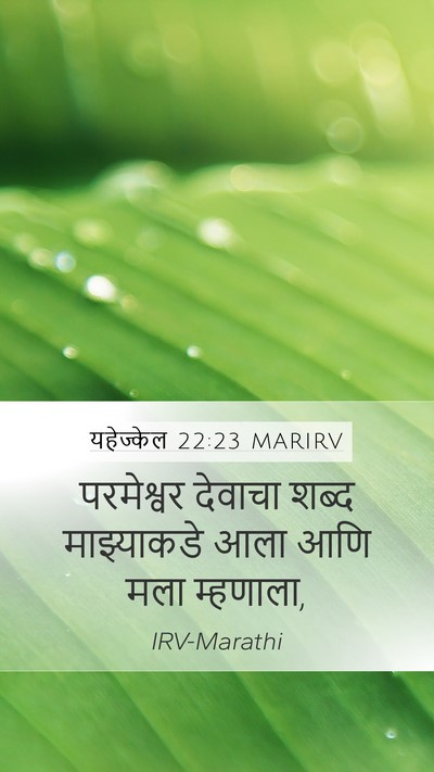 यहेज्केल 22:23 MARIRV Mobile Phone Wallpaper - परमेश्वर देवाचा - Mobile Bible Verse Wallpaper