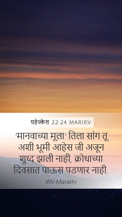 यहेज्केल 22:24 MARIRV Bible Verse Image