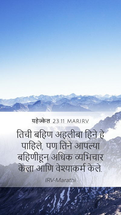 यहेज्केल 23:11 MARIRV Mobile Phone Wallpaper - तिची बहिण अहलीबा - Mobile Bible Verse Wallpaper